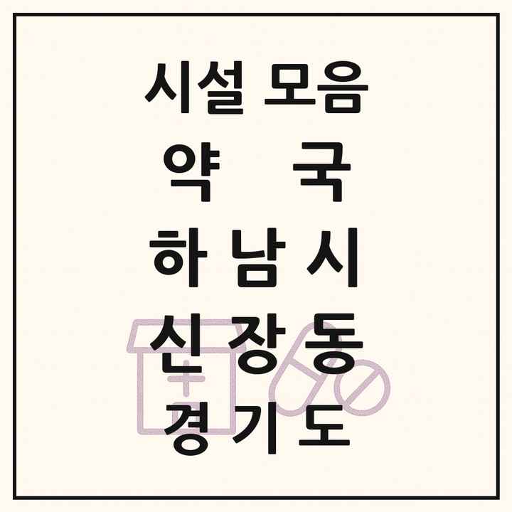 경기도 하남시 신장동 약국 목록